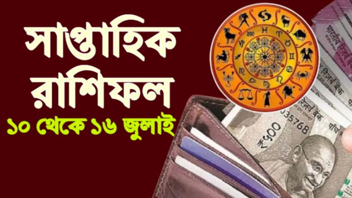 ১০-১৬ জুলাই সাপ্তাহিক রাশিফল