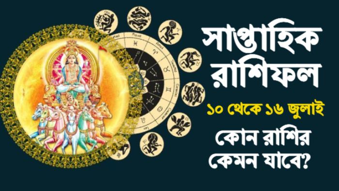 সাপ্তাহিক রাশিফল।
