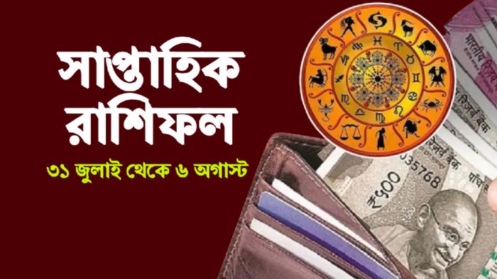 সাপ্তাহিক রাশিফল ৩১ জুলাই থেকে ৬ অগাস্ট
