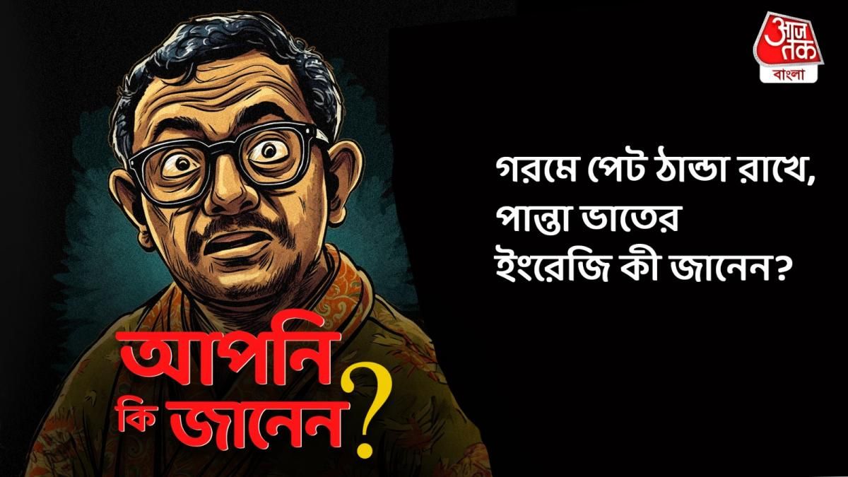 পান্তা ভাতের ইংরেজি কী জানেন?