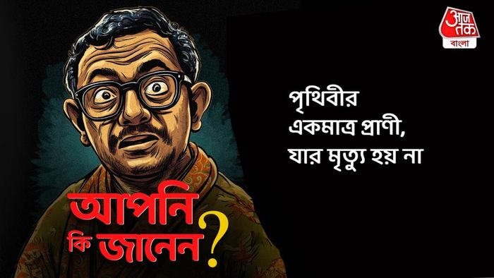 পৃথিবীর একমাত্র প্রাণী, যার মৃত্যু হয় না