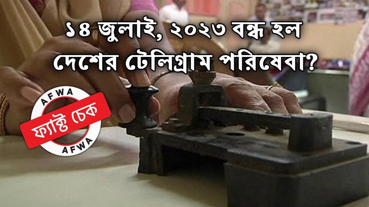 ২০২৩ সালের ১৪ জুলাই নয়, এক দশক আগেই বন্ধ হয়েছে ভারতের টেলিগ্রাম পরিষেবা