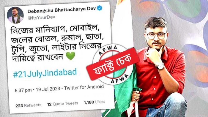 ২১ জুলাইয়ের আগে দলের কর্মীদের-সমর্থকদের 'চুরি হইতে সাবধান' বার্তা দেবাংশুর? ভাইরাল স্ক্রিনশটের সত্যতা জানুন