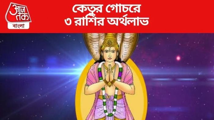 অক্টোবর পর্যন্ত ধৈর্য ধরুন, কেতুর কৃপায় ৩ রাশির বাকি জীবন সুখে কাটবে