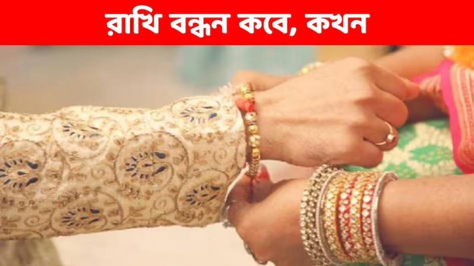 রাখি বাঁধার সময় এইভুলগুলি করলে হিতে-বিপরীত! জানুন নিয়ম রাখি বাঁধার সময় এইভুলগুলি করলে হিতে-বিপরীত! জানুন নিয়ম