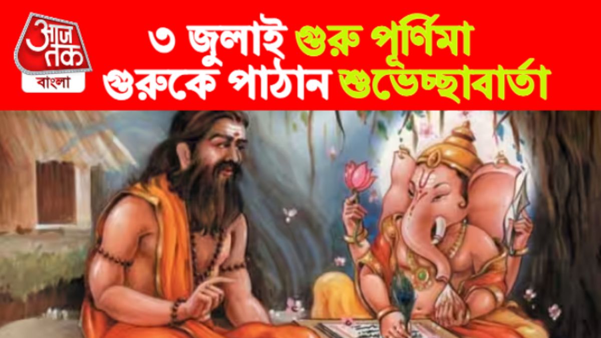 Guru Purnima Wishes। গুরু পূর্ণিমার শুভেচ্ছা।
