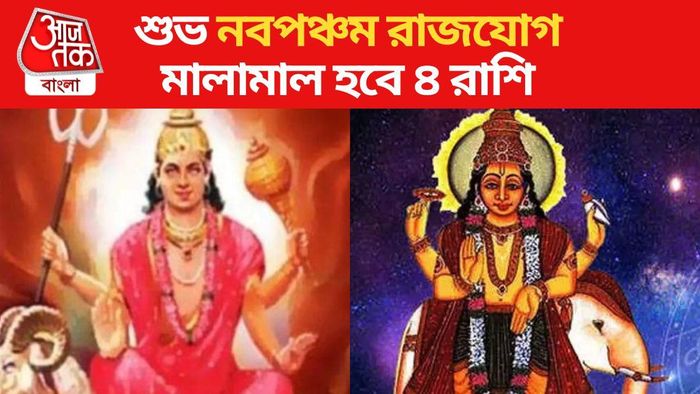 নবপঞ্চম রাজযোগ