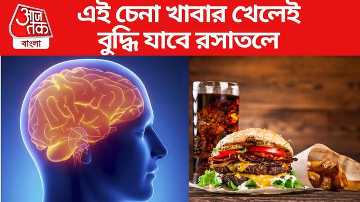ব্রেনের জন্য কোন কোন খাবার খাবেন না