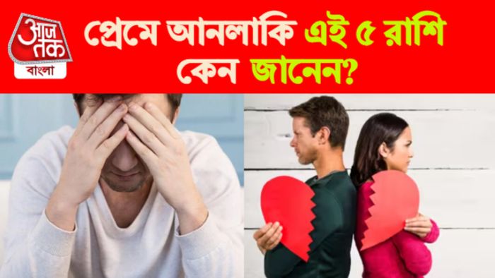 Unlucky Zodiac Signs In Love। ভালোবাসায় আনলিকা ৫ রাশি।