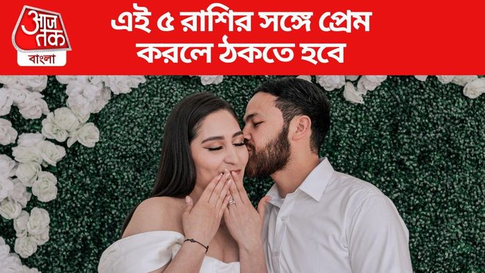 এই ৫ রাশির সঙ্গে প্রেম করলে ঠকতে হবে