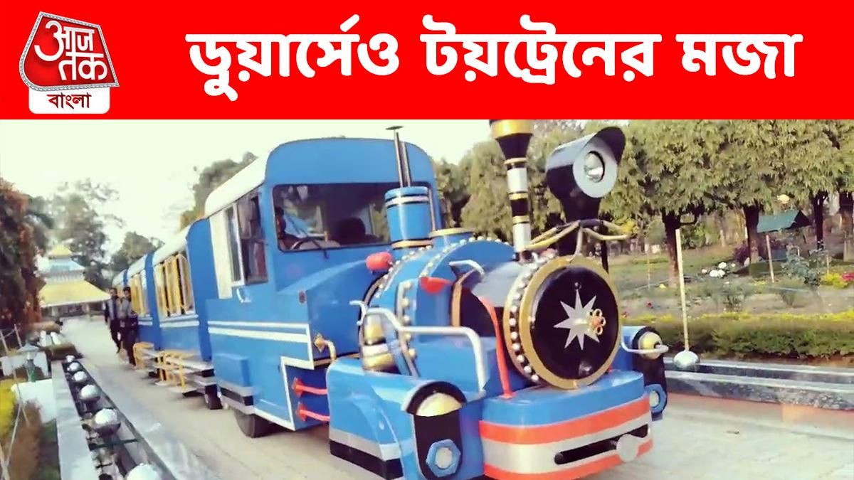 এবার ডুয়ার্সেও নিতে পারবেন টয়ট্রেনের মজা, কোথায় কীভাবে ঘুরবেন?