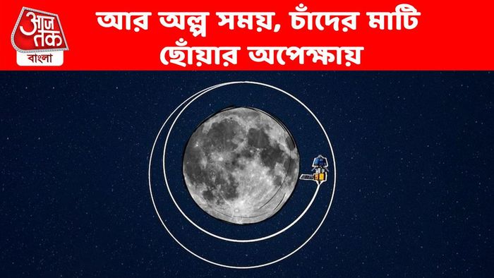 মাহেন্দ্রক্ষণের অপেক্ষায় দেশ, চাঁদের মাটি থেকে মাত্র ১৭৭ কিলোমটার দূরে চন্দ্রযান-৩
