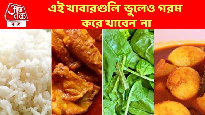 এই খাবারগুলি গরম করেই খান? সুস্থভাবে বাঁচতে চাইলে আজ থেকেই বন্ধ করুন