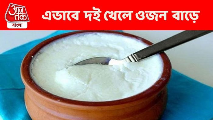 দই খেলে এক ঝটকায় বাড়তে পারে ওজন, কাদের জন্য বিপজ্জনক