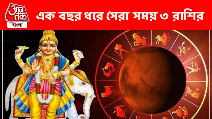 বৃহস্পতির কৃপায় ১ বছর ধরে সেরা সময় কাটাবে ৩ রাশি, অর্থ-সম্পদ-প্রাচুর্য