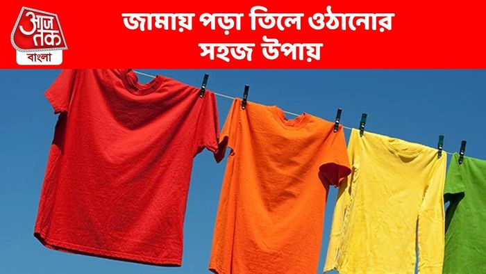 জলে-ঘামে ভিজে জামায় পড়া তিলা, এভাবে সহজে তুলে ফেলতে পারেন