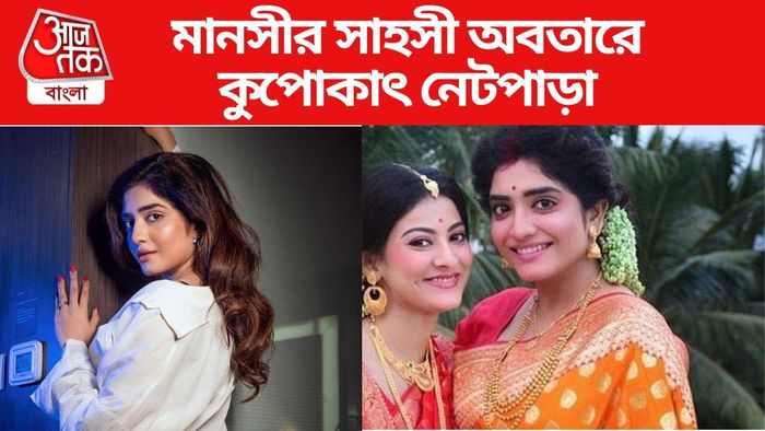 মানসীর সাহসী অবতারে খাবি খাচ্ছে সোশ্যাল মিডিয়া