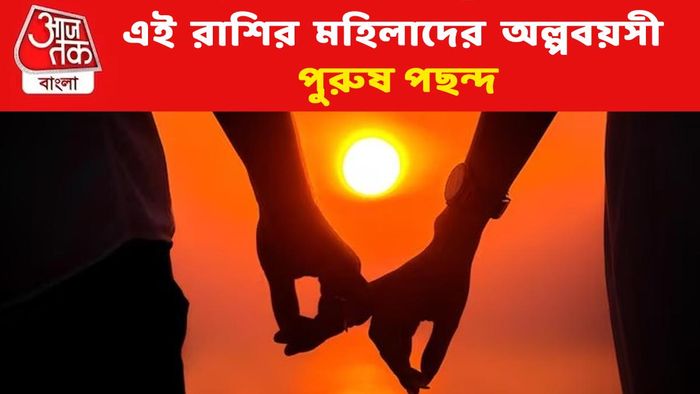 এই ৫ রাশির মহিলাদের অল্পবয়সী পুরুষ পছন্দ, মন দেন তাদেরই