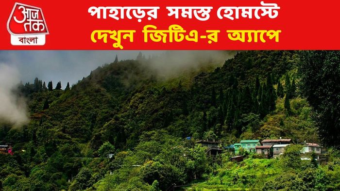 এবার ঘরে বসেই মিলবে পাহাড়ের যাবতীয় হোম-স্টের খোঁজ, অগাস্টেই APP লঞ্চ