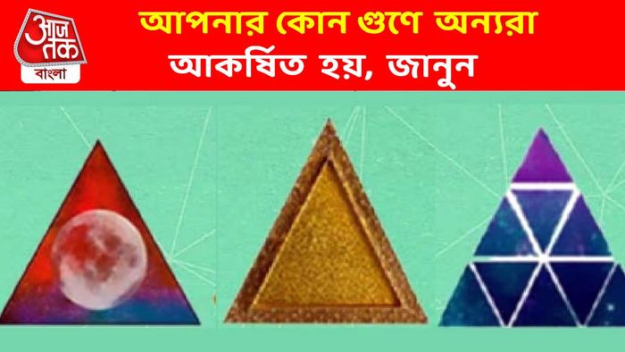 আপনার কোন গুণ দ্বারা আপনি অন্যদের প্রভাবিত করেন? জানুন এই ছবির মাধ্যমে