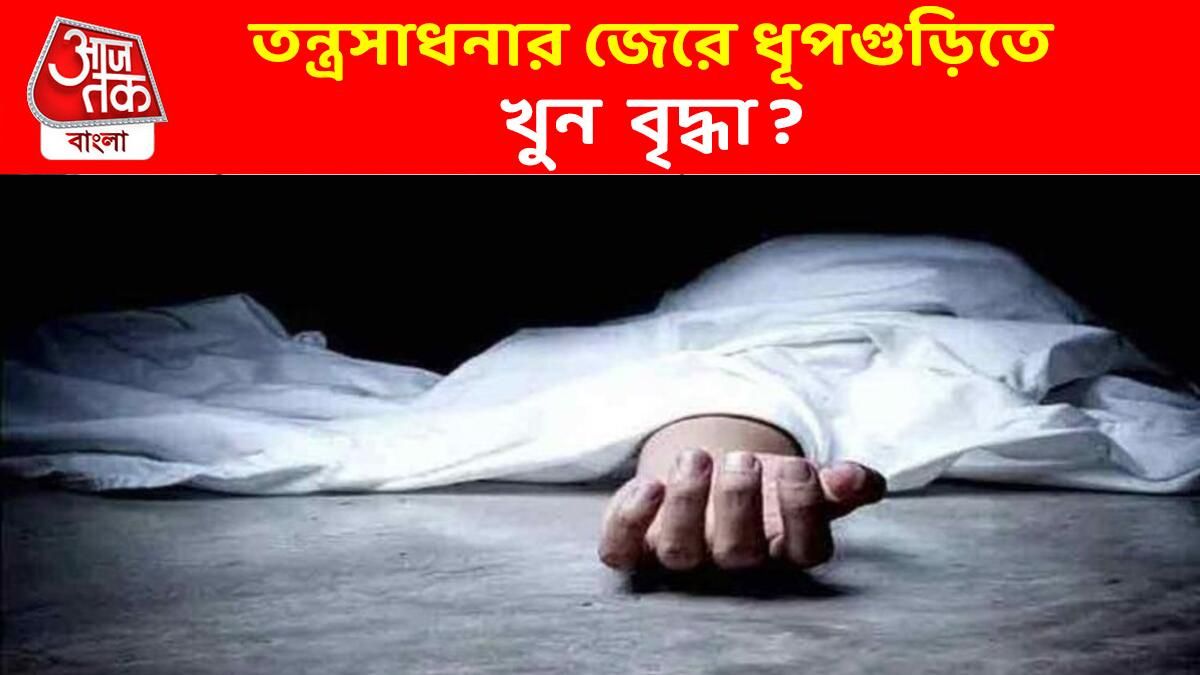 অবসরপ্রাপ্ত বিদ্যুৎকর্মীর বস্তাবন্দি দেহ উদ্ধার ধূপগুড়িতে, নেপথ্যে তন্ত্রসাধনা?