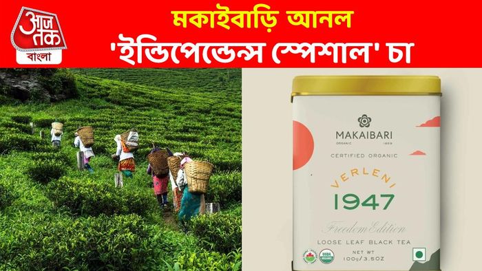 বাজারে এল মকাইবাড়ির স্পেশাল 'ইন্ডিপেন্ডেন্স টি', কোথায় পাবেন?