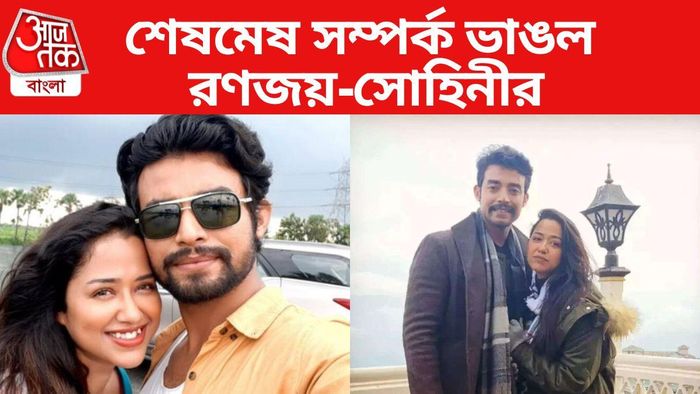 সোহিনী-রণজয়ের সম্পর্কে ছেদ