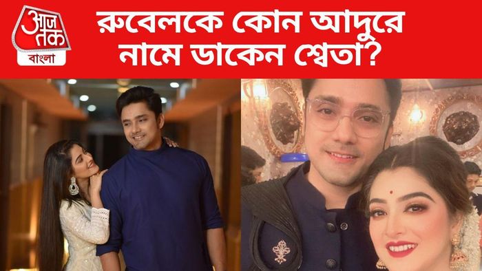 শ্বেতা-রুবেলের রোম্যান্স