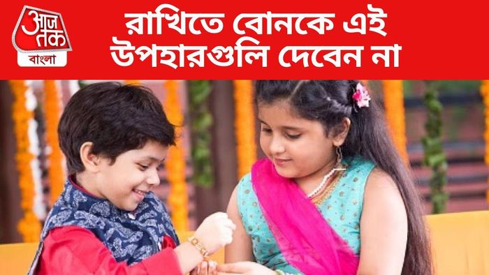 রাখিতে বোনকে কী উপহার দেবেন?