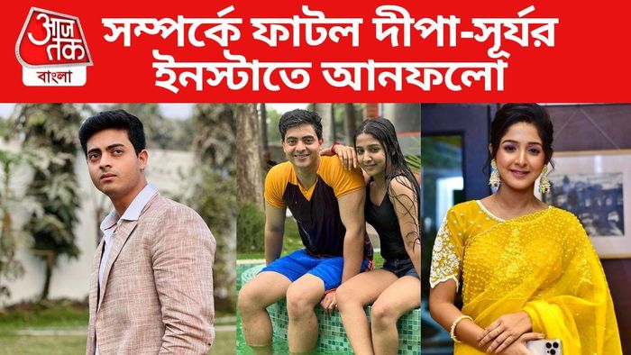 সূর্য-দীপার সম্পর্কে ফাটল