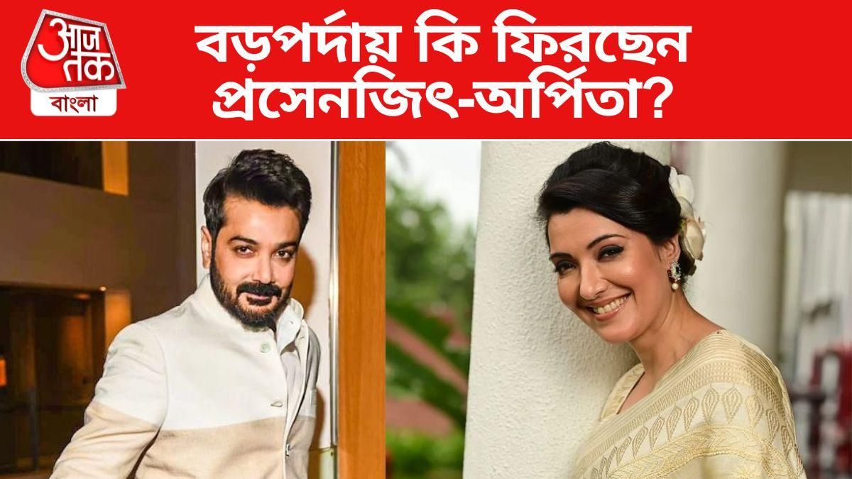 প্রসেনজিৎ-অর্পিতা চট্টোপাধ্যায়