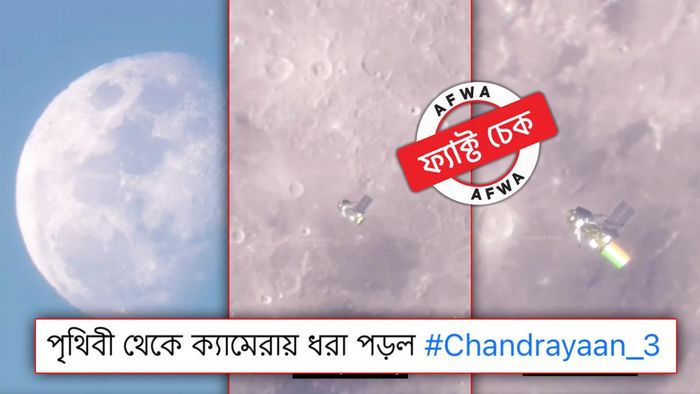 পৃথিবী থেকে ক্যামেরায় 'চন্দ্রযান ৩' ধরা পড়ার এই দৃশ্যটি গ্রাফিক্স দ্বারা তৈরি