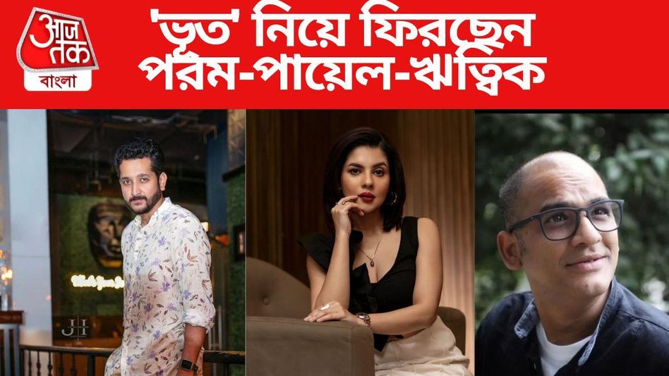 ভূতের সন্ধানে পায়েল-পরমব্রত-ঋত্বিক, শীঘ্রই পাড়ি দেবেন লন্ডনে  ভূতের সন্ধানে পায়েল-পরমব্রত-ঋত্বিক, শীঘ্রই পাড়ি দেবেন লন্ডনে
