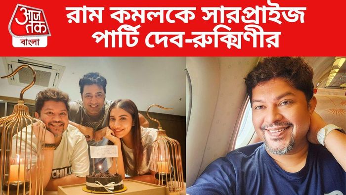 দেব-রুক্মিণী পার্টি দিলেন রাম কমলকে