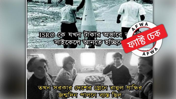 ইসরোর অনটন-কালে মাঝ আকাশে রাহুলের জন্মদিন পালনে ব্যস্ত ইন্দিরা! ঘটনা কি আদৌ সত্যি?