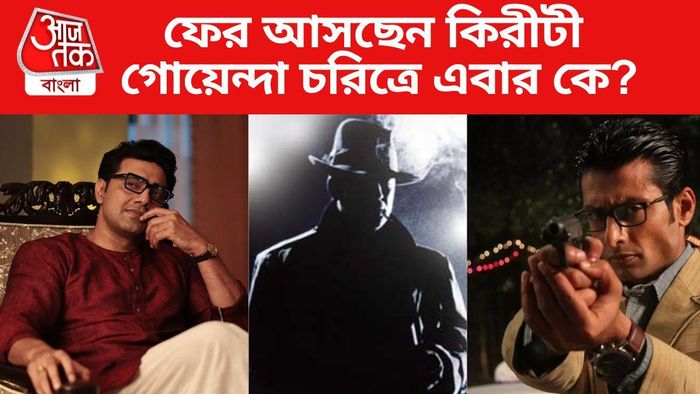 টলিউডে এবার কিরীটি কে হবেন?