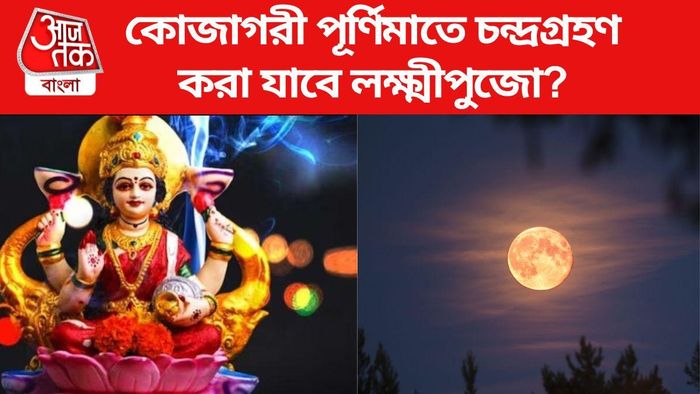 কোজাগরী পূর্ণিমাতে বছরের শেষ চন্দ্রগ্রহণ