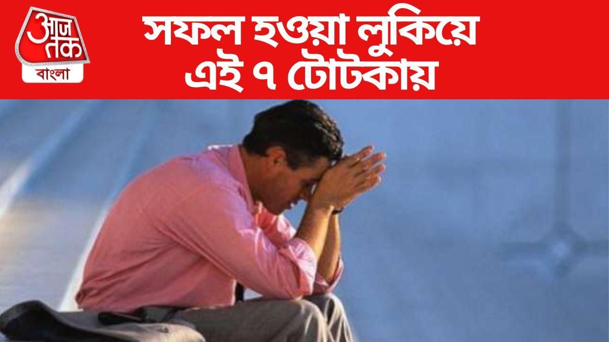 সব কাজেই বাধা পাচ্ছেন? এই ৭ টোটকায় ঘুরবে ভাগ্যের চাকা 