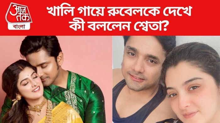 শ্বেতা ভট্টাচার্য ও রুবেল দাস