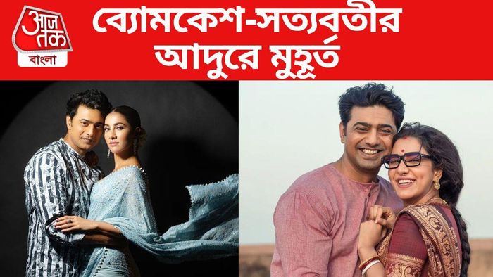 ব্যোমকেশ-সত্যবতীর প্রেম