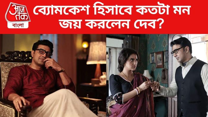 ব্যোমকেশ ও দুর্গরহস্য রিভিউ