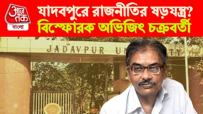 এক্সক্লুসিভ যাদবপুর বিশ্ববিদ্যালয়ের প্রাক্তন উপাচার্য অভিজিৎ চক্রবর্তী।