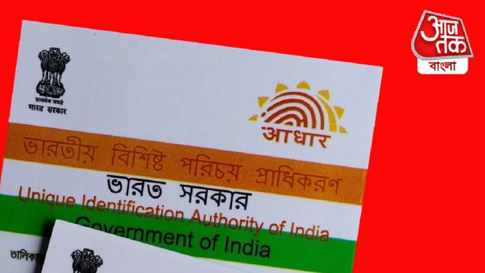 আধার কার্ড (ফাইল ছবি)