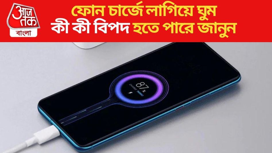 ফোন চার্জে দিয়ে ঘুমোচ্ছেন? সতর্ক করল অ্যাপল ফোন চার্জে দিয়ে ঘুমোচ্ছেন? সতর্ক করল অ্যাপল