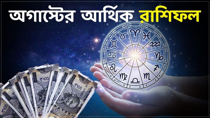 অগাস্টের আর্থিক রাশিফল