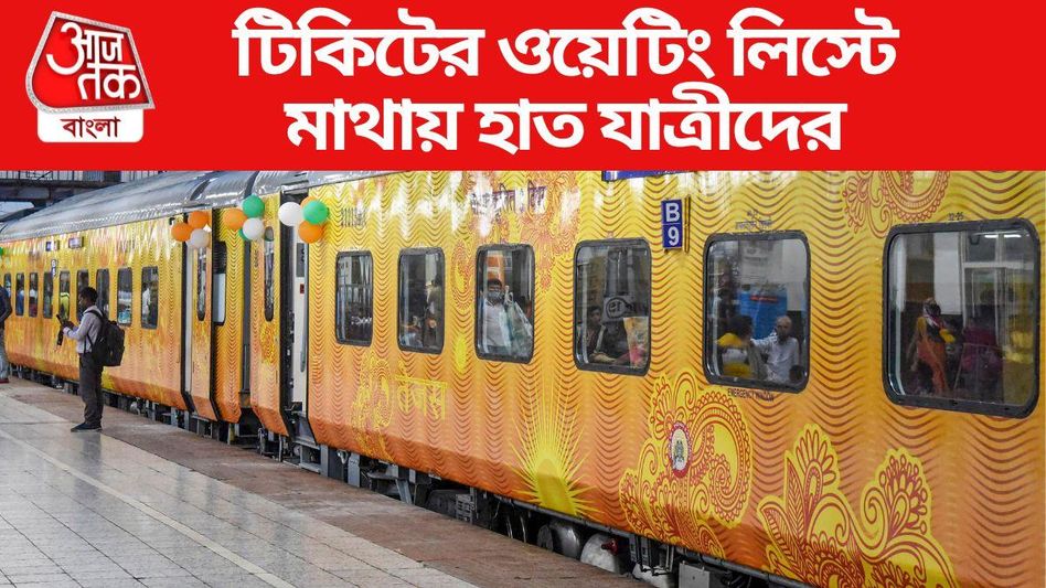 দার্জিলিং-পুরীর সব ট্রেনের টিকিট শেষ, তাহলে উপায়? পূর্ব রেল জানাল...  দার্জিলিং-পুরীর সব ট্রেনের টিকিট শেষ, তাহলে উপায়? পূর্ব রেল জানাল...