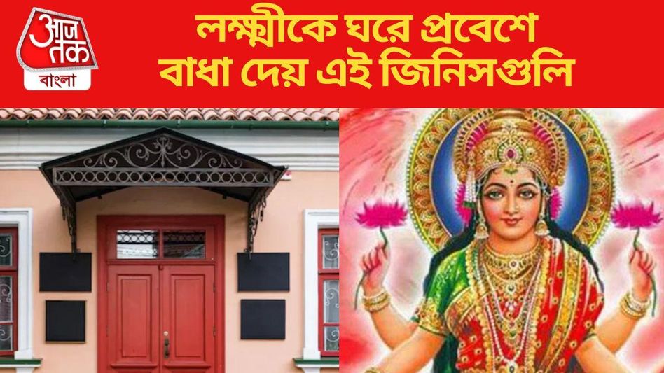 লক্ষ্মীর আগমনে বাধা দেয় এই ৭ জিনিস, বাড়িতে থাকলে এখনি সরান  লক্ষ্মীর আগমনে বাধা দেয় এই ৭ জিনিস, বাড়িতে থাকলে এখনি সরান