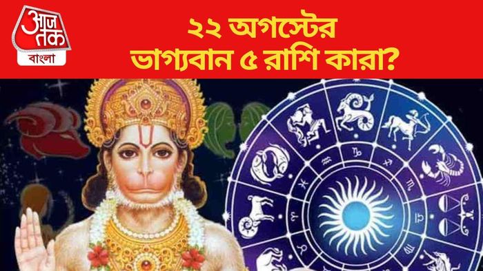 ২২ অগস্টের ভাগ্যবান ৫ রাশি কারা?