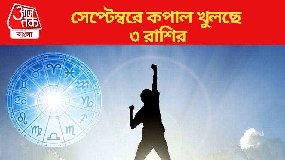 সেপ্টেম্বরে ৫ গ্রহের অবস্থান বদল,  ব্যাঙ্ক ব্যালেন্স বাড়বে ৩ রাশির  সেপ্টেম্বরে ৫ গ্রহের অবস্থান বদল,  ব্যাঙ্ক ব্যালেন্স বাড়বে ৩ রাশির