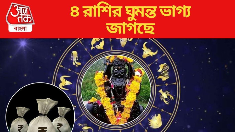 হঠাৎ করেই অর্থপ্রাপ্তি, ৪ রাশির ভাগ্য জাগিয়ে তুলছেন শনিদেব  হঠাৎ করেই অর্থপ্রাপ্তি, ৪ রাশির ভাগ্য জাগিয়ে তুলছেন শনিদেব